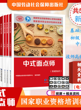 正版新书共5本中式面点师基础知识+初级+中级+高级+ 技师 高级技师中国就业培训技术指导中心职业教材职业资格培训教程