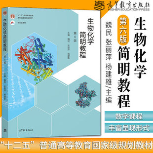 正版现货速发 生物化学简明教 第6版第六版张丽萍北京师范大学华东师范大学东北师范大学生物化学简明教程第五版高等教育出版社