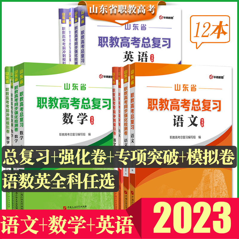 现货速发正版2023年山东省职教高考数学+语文+英语总复习+专项突破+考前冲刺模拟卷+同步强化检测卷华腾新思12本怎么看?