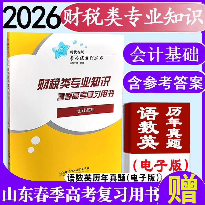 现货速发2026年时代春风职教高考财税类会计基础财经类专业知识春季高考复习用书财税类会计基础带答案北京理工大学出版社会计基础