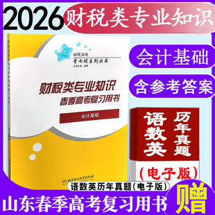 现货速发2026年时代春风职教高考财税类会计基础财经类专业知识春季 社会计基础 高考复习用书财税类会计基础带答案北京理工大学出版