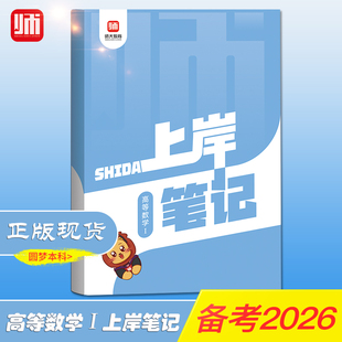 师大教育山东省专升本【高等数学一1上岸笔记】复习资料专升本考试师大教育语文上岸笔记复习书英语计算机高等数学123政治上岸笔记