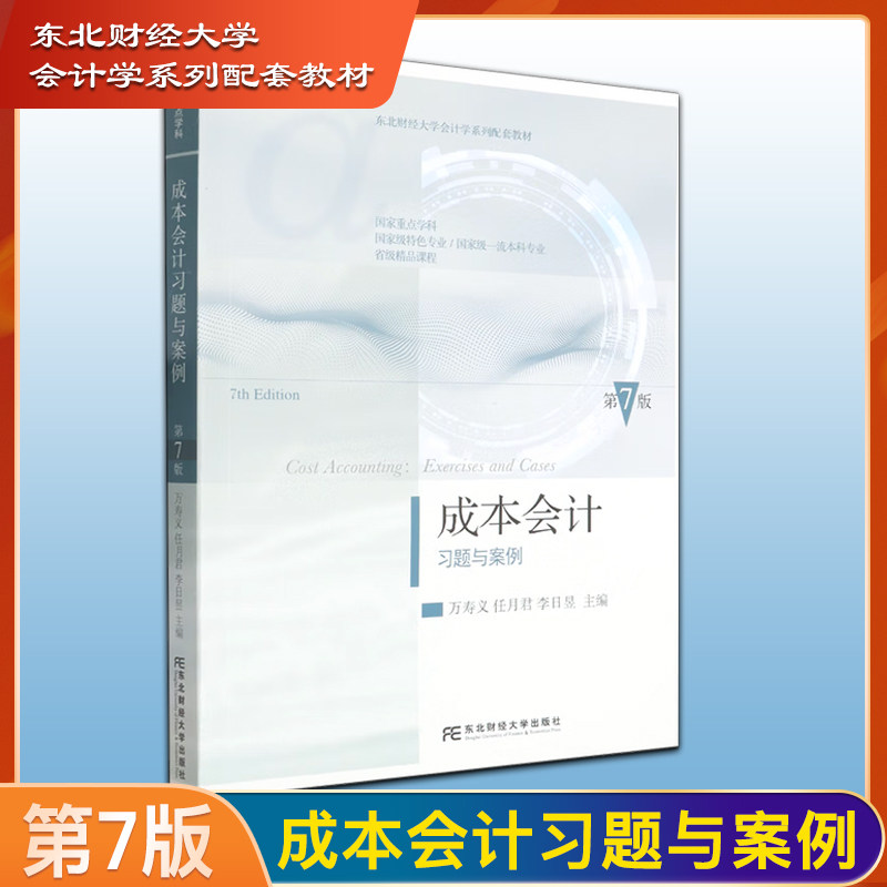 正版现货速发 成本会计习题与案例（第7版）第七版万寿义主编 东北财经出版社东财成本会计习题与案例万寿义赠成本课件