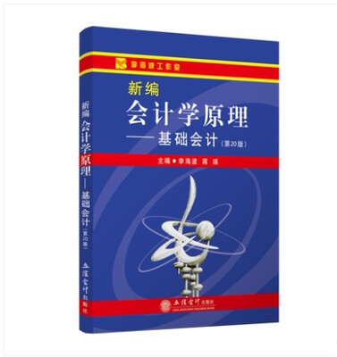 现货正版 新编会计学原理 基础会计教材第20版李海波立信会计出版社第二十版大学会计学教材初学会计教材会计基础入门