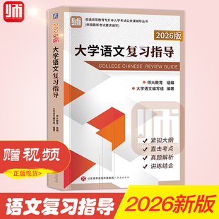 正版师大教育2026山东省专升本考试大学语文复习指导教材师大教育专升本公共课教材辅导山东专升本语文考点分析与题解专升本教材