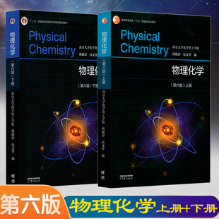 正版现货速发 物理化学傅献彩第六版上册+下册2本高等教育出版社傅献彩物理化学第6版物理化学教材教育部科技有机化学学习指导