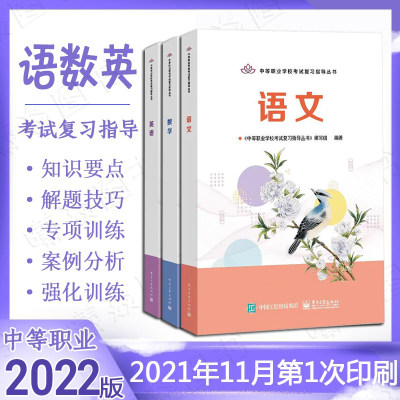 现货速发鸿翼山东省职教高考语文数学英语复习指导丛书中等职业学校考试复习指导书语文数学英语总复习中职用书电子工业出版社