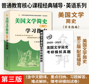 正版现货速发 众邦 武汉大学赠考研真题美国文学简史第三版学习指南含中文翻译重点归纳习题解答难点解析赵红英西北工业大学出版社