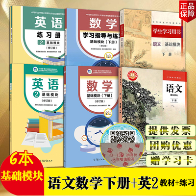 中职职教高考语文基础模块下册+学生学习用书/数学基础模块下册+学习指导与练习/英语2基础模块+练习册 科目可选高等教育出版社