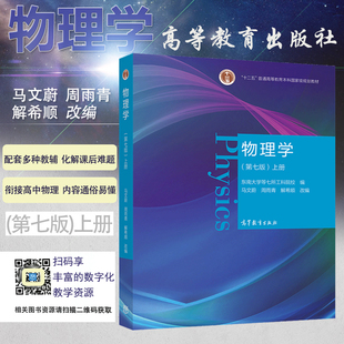 正版现货 物理学第七版上册东南大学等七所工科院校编写物理学第7版马文蔚周雨青高等教育出版社高等教育本科教材9787040538236