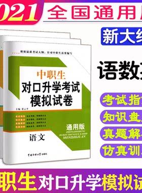 2021年中职生对口升学考试总复习语文数学英语模拟试卷全套3本对口升学考试辅导资料书 中专中职升高职大专3+X考试用书
