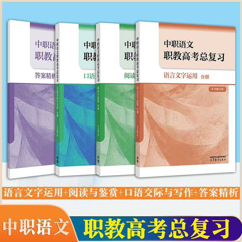 中职语文职教高考总复习 语言文字运用+阅读与鉴赏+口语交际与写作+答案精析高等教育出版社
