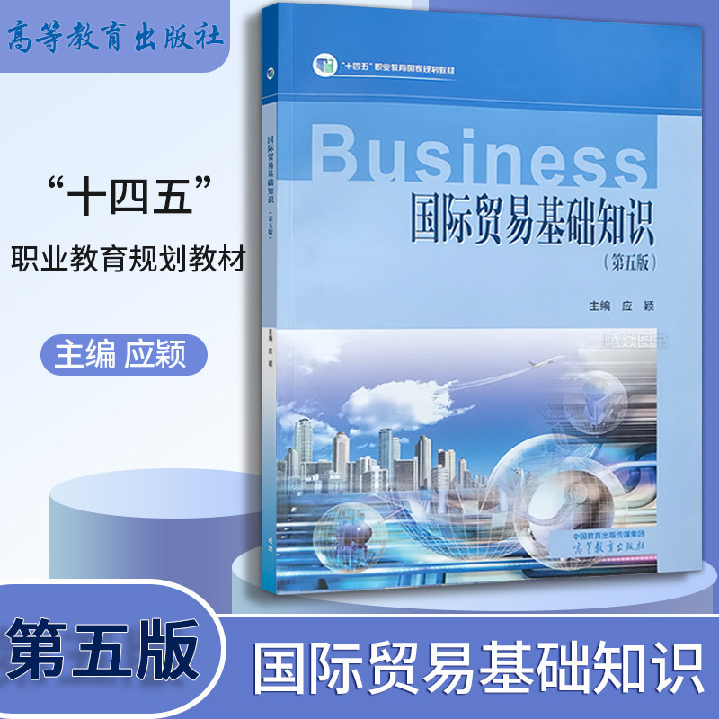 正版现货 中等职业教育国家教材 国际贸易基础知识（第五版）国际商务专业 应颖 主编 高等教育出版社