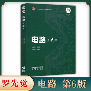 正版现货电路第6版邱关源罗先觉高等教育出版社电路第六版邱关源编考研教材十二五普通高等教育本科规划教材电路邱关源第六版