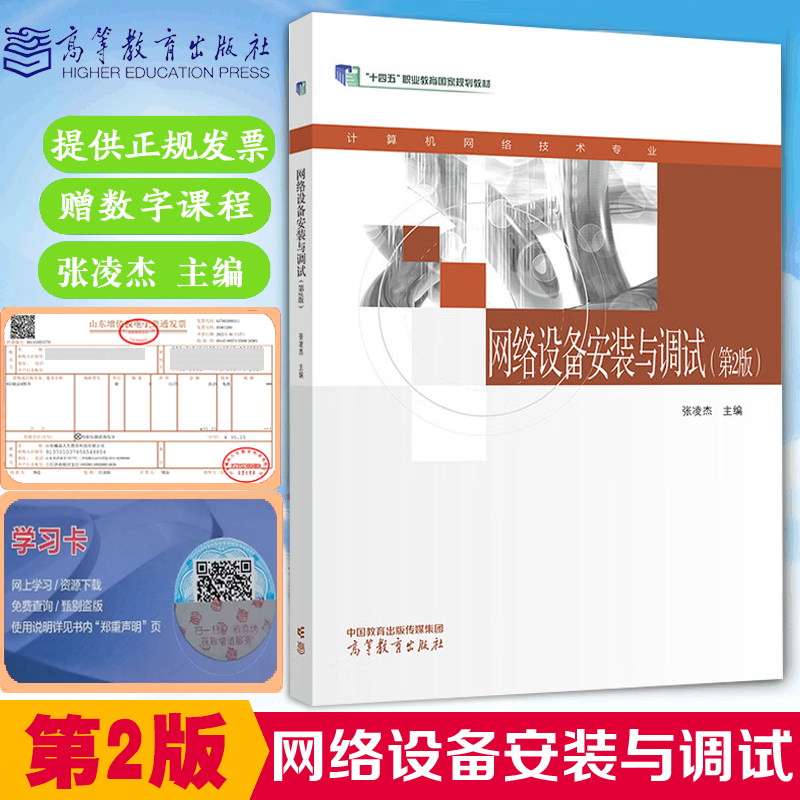 正版现货中职教材网络设备安装与调试第2版张凌杰编高等教育出版社十四五中等职业教育教材计算机网络技术专业网络设备安装与调试