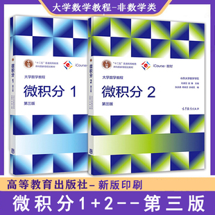 【现货正版速发】大学数学教程微积分1第三版+大学数学教程--微积分2第三版2本山东大学数学学院 刘建亚编 高等教育出版社大学教材