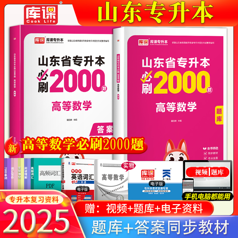 官方正版2025年库课山东专升本高等数学必刷2000题专升本高数模拟题数学辅导刷题适用于专转本专插本专接本数学必刷2000题专升本