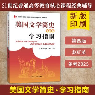 正版现货【美国文学简史第四版学习指南】英文西北工业大学出版社 赵红英主编可配南开大学美国文学简史第四版常耀信