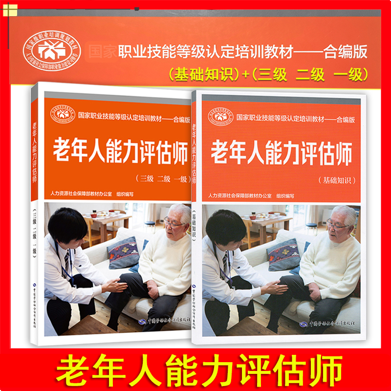 正版现货老年人能力评估师三级二级一级合编版职业技能鉴定培训教材中国劳动社会保障出版社老年人能力评估师老年人能力评估师