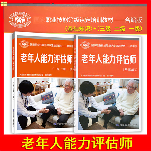 正版现货老年人能力评估师三级二级一级合编版职业技能鉴定培训教材中国劳动社会保障出版社老年人能力评估师老年人能力评估师