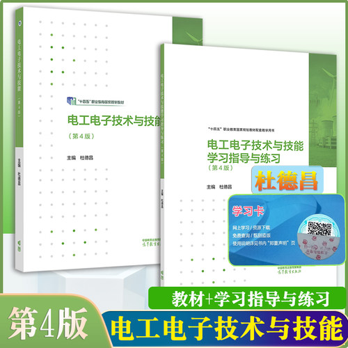 电工电子技术与技能第4版杜德昌