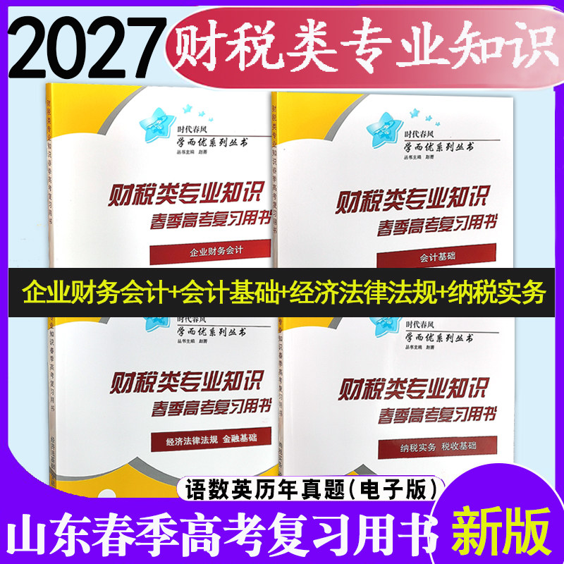 现货速发2027年时代春风职教高考财税类专业知识春季高考复习用书4册会计基础企业财务会计纳税实务税收基础经济法律法规金融基础