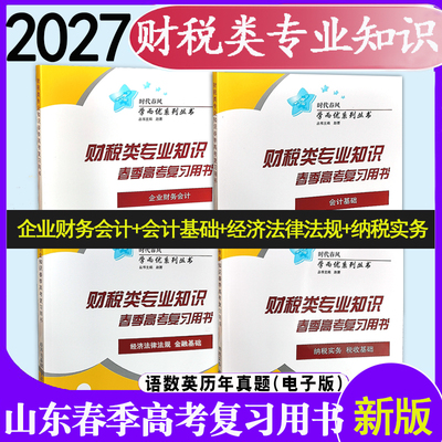 现货速发2027年时代春风职教高考财税类专业知识春季高考复习用书4册会计基础企业财务会计纳税实务税收基础经济法律法规金融基础