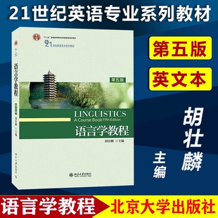 现货速发正版 语言学教程胡壮麟第五版第5版英文版大中专教材教辅北京大学出版社21世纪英语专业系列教材英语语言学考研普通语言学