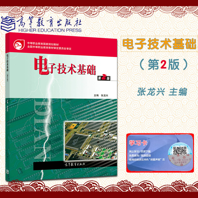 新版现货 电子技术基础第2版 张龙兴 中等职业教育规划教材 高等教育出版社