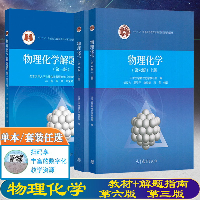正版现货速发 物理化学第六版上下册+物理化学解题指南第三版共3本天津大学物理化学教研室编李松林周亚平刘俊吉高等教育出版社怎么样,好用不?