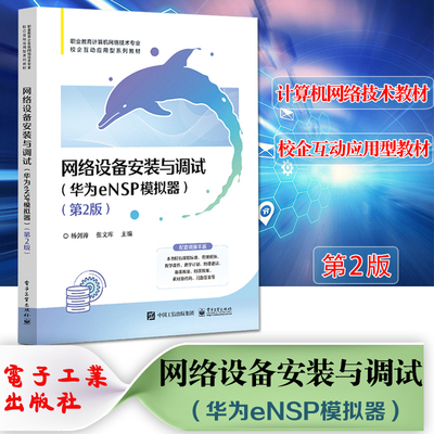 正版现货速发中职教材网络设备安装与调试华为eNSP模拟器第2版职业教育计算机网络技术校企互动应用型系列教材中等职业教材