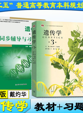 现货正版 遗传学第三版第3版戴灼华王亚馥高教教材+同步辅导与习题集含考研真题共2本遗传学3版辅导习题答案遗传学基础课考研教材