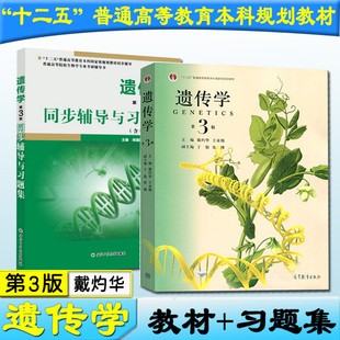 现货正版 遗传学第三版第3版戴灼华王亚馥高教教材+同步辅导与习题集含考研真题共2本遗传学3版辅导习题答案遗传学基础课考研教材