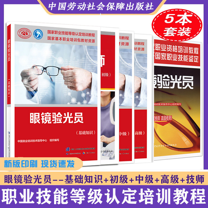 正版新书 眼镜验光员基础知识+初级+中级+高级+技师 高级技师共5本眼镜验光员培训教材国家职业资格技能鉴定考试培训教材