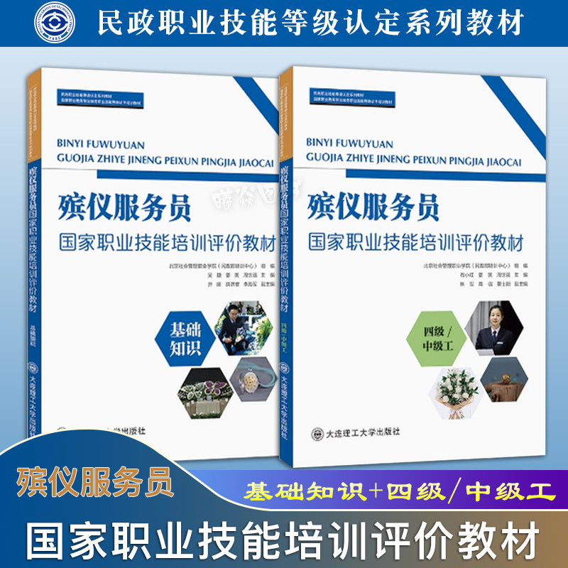 正版现货速发 殡仪服务员国家职业技能培训评价教材 基础知识+四级/中级工 大连理工