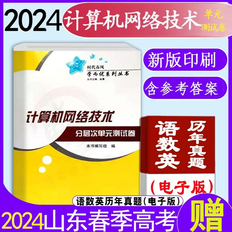 现货速发 2024年时代春风学而优系列山东省春季高考计算机网络技术分层次单元测试卷带答案山东职教高考计算机网络技术辅导测试卷 书籍/杂志/报纸 网络通信（新） 原图主图