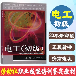 初级 职称考试中国劳动出版 教材刘素萍 其他资格 社9787504580269 社会保障部教材办公室考试 教材书籍电工