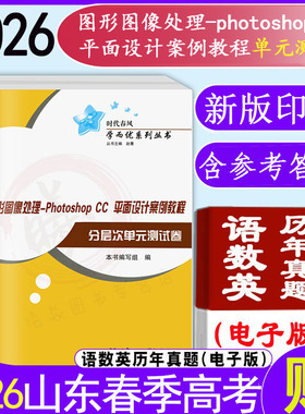 现货速发职教高考时代春风2026年山东省春季高考图形图像处理photoshop--cc 平面设计案例教程职教高考图形图像处理测试卷辅导考试