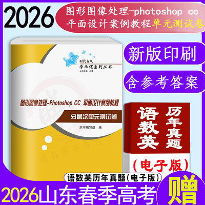 现货速发职教高考时代春风2026年山东省春季高考图形图像处理photoshop--cc 平面设计案例教程职教高考图形图像处理测试卷辅导考试