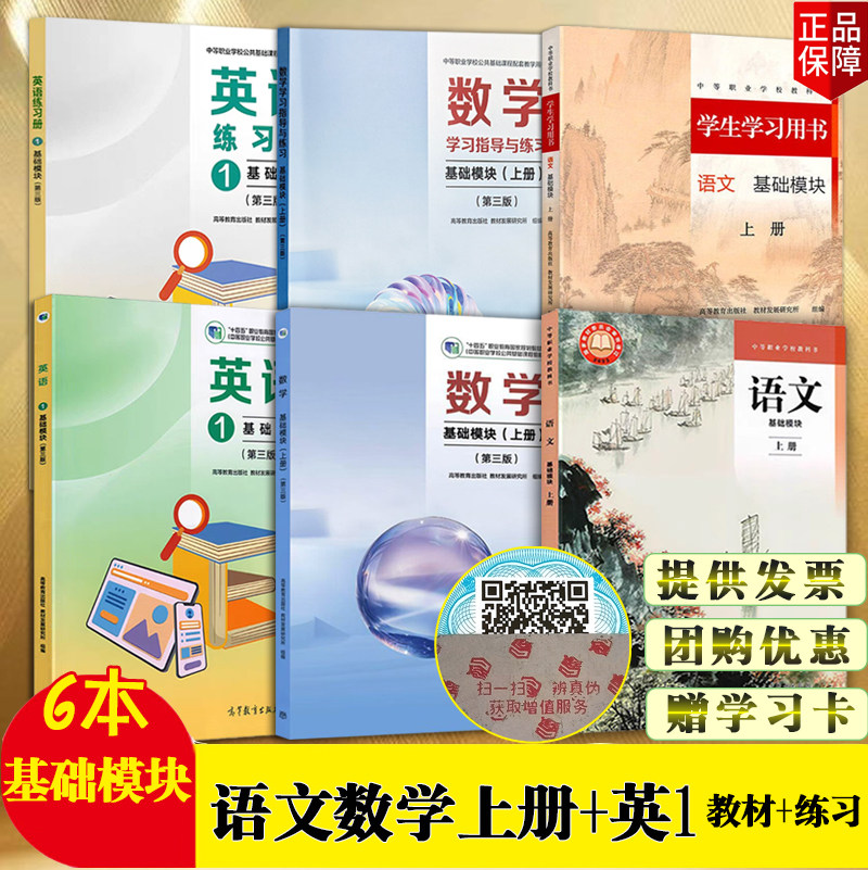 中职职教高考语文基础模块上册+学生学习用书/数学基础模块上册+学习指导与练习/英语1基础模块+练习册 科目可选高等教育出版社