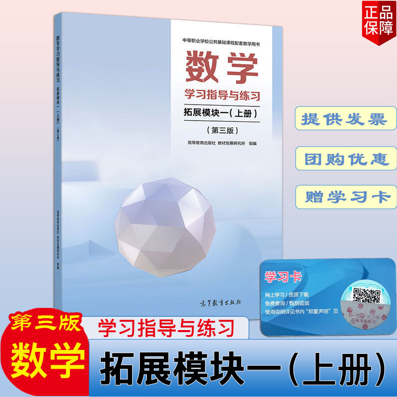 正版现货速发中职职教高考 数学学习指导与练习拓展模块一上册第三版 中等职业学校公共基础课程配套教学用书高等教育出版社