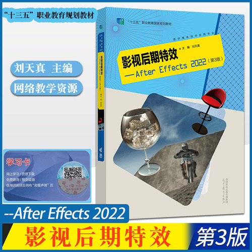 【现货速发】 影视后期特效——After Effects 2022（第3版）（数字媒体技术应用专业）刘天真 主编 高等教育出版社