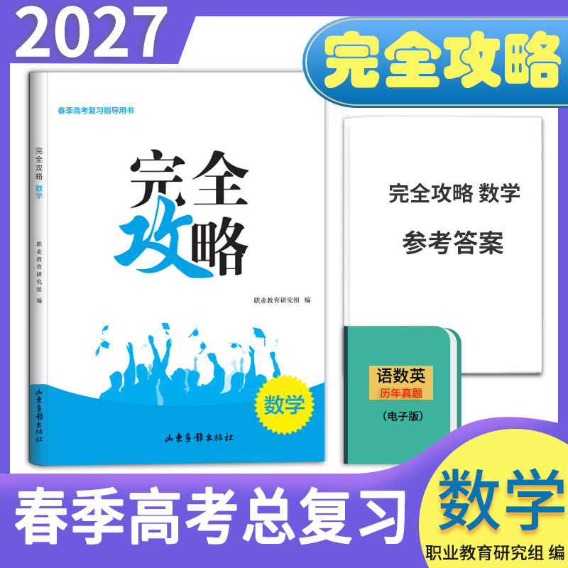 现货速发赠参考答案2027年山东省职教高考完全攻略数学总复习数学职教高考数学辅导考试春季高考数学总复习辅导书完全攻略