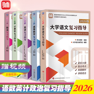 官方正版师大教育专升本山东2026版大学语文高等数学英语计算机复习指导教材专升本考试师大教育语文高数英语计算机复习指导教材