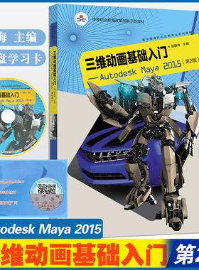 正版现货速发 中职教材 三维动画基础入门——Autodesk Maya 2015(第2版)田静海主编高等教育出版社