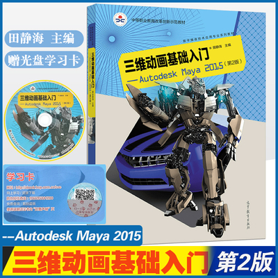 正版现货速发 中职教材 三维动画基础入门——Autodesk Maya 2015(第2版)田静海主编高等教育出版社