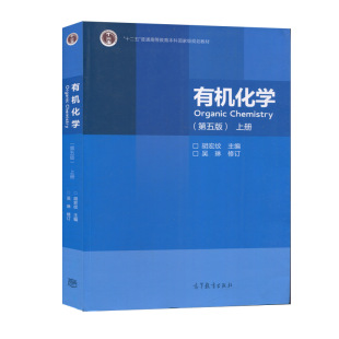 正版现货 有机化学(第五版)(上册)胡宏纹主编高等教育出版社