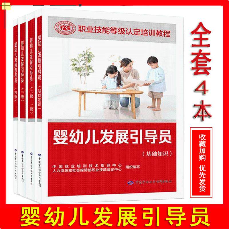 正版婴幼儿发展引导员二级一级三级四级基础知识教材职业技能鉴定培训教材中国劳动社会保障出版社婴幼儿发展引导员