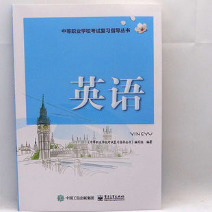 高考 鸿翼山东省春季 中职职业学校考试复习指导丛书英语辅导书电子工业出版 社春季 高考英语辅导书