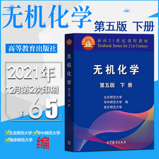 正版新书现货 无机化学第五版下册北京师范大学华中师范大学南京师范大学编高等教育出版社化学竞赛考研教材参考书无机化学第五版